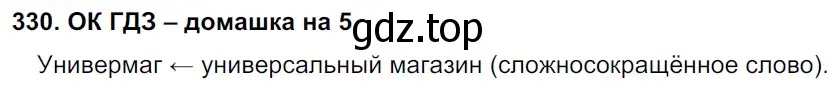 Решение 2. номер 330 (страница 172) гдз по русскому языку 6 класс Баранов, Ладыженская, учебник 1 часть