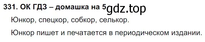 Решение 2. номер 331 (страница 172) гдз по русскому языку 6 класс Баранов, Ладыженская, учебник 1 часть