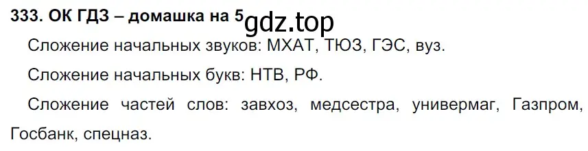 Решение 2. номер 333 (страница 173) гдз по русскому языку 6 класс Баранов, Ладыженская, учебник 1 часть