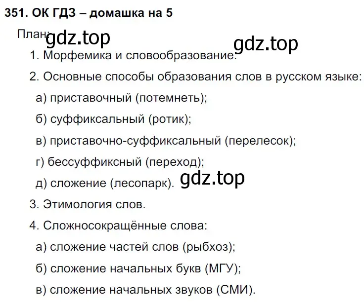 Решение 2. номер 351 (страница 179) гдз по русскому языку 6 класс Баранов, Ладыженская, учебник 1 часть