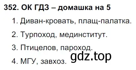 Решение 2. номер 352 (страница 179) гдз по русскому языку 6 класс Баранов, Ладыженская, учебник 1 часть