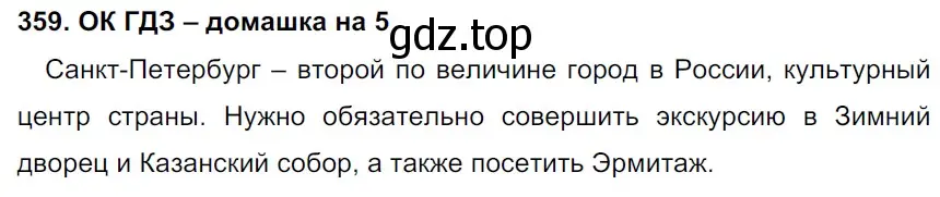 Решение 2. номер 359 (страница 181) гдз по русскому языку 6 класс Баранов, Ладыженская, учебник 1 часть