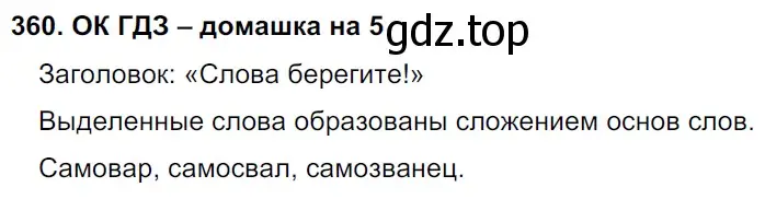 Решение 2. номер 360 (страница 181) гдз по русскому языку 6 класс Баранов, Ладыженская, учебник 1 часть