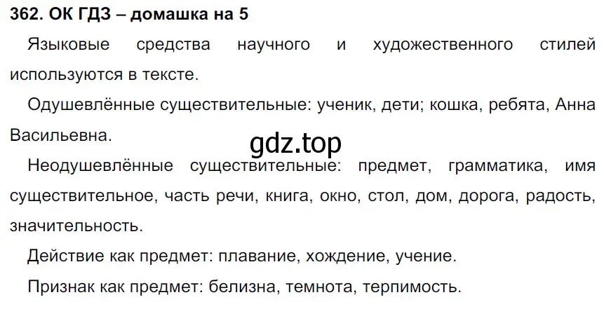 Решение 2. номер 362 (страница 183) гдз по русскому языку 6 класс Баранов, Ладыженская, учебник 1 часть