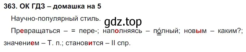 Решение 2. номер 363 (страница 184) гдз по русскому языку 6 класс Баранов, Ладыженская, учебник 1 часть