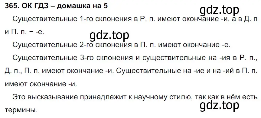 Решение 2. номер 365 (страница 184) гдз по русскому языку 6 класс Баранов, Ладыженская, учебник 1 часть