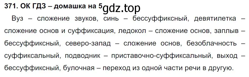 Решение 2. номер 371 (страница 186) гдз по русскому языку 6 класс Баранов, Ладыженская, учебник 1 часть