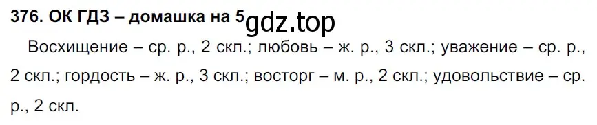 Решение 2. номер 376 (страница 190) гдз по русскому языку 6 класс Баранов, Ладыженская, учебник 1 часть