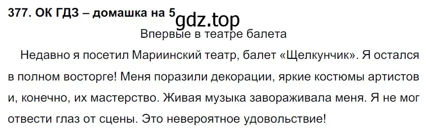 Решение 2. номер 377 (страница 190) гдз по русскому языку 6 класс Баранов, Ладыженская, учебник 1 часть