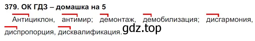 Решение 2. номер 379 (страница 192) гдз по русскому языку 6 класс Баранов, Ладыженская, учебник 1 часть