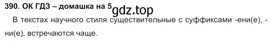 Решение 2. номер 390 (страница 195) гдз по русскому языку 6 класс Баранов, Ладыженская, учебник 1 часть