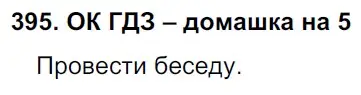 Решение 2. номер 395 (страница 198) гдз по русскому языку 6 класс Баранов, Ладыженская, учебник 1 часть