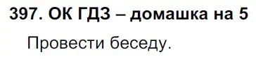 Решение 2. номер 397 (страница 199) гдз по русскому языку 6 класс Баранов, Ладыженская, учебник 1 часть