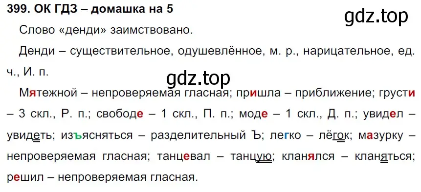 Решение 2. номер 399 (страница 201) гдз по русскому языку 6 класс Баранов, Ладыженская, учебник 1 часть