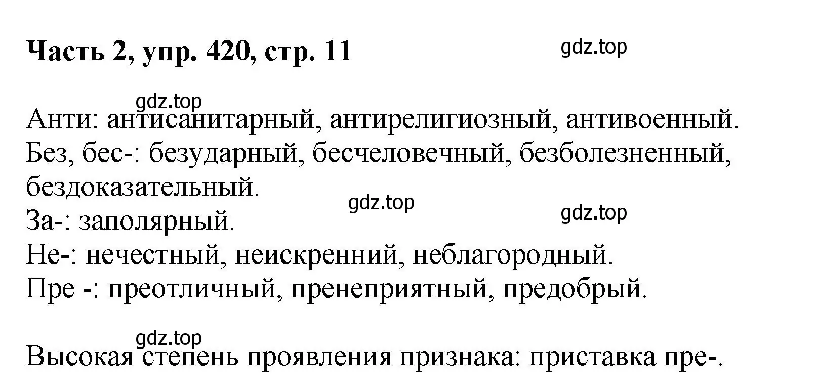 Решение 2. номер 420 (страница 11) гдз по русскому языку 6 класс Баранов, Ладыженская, учебник 2 часть