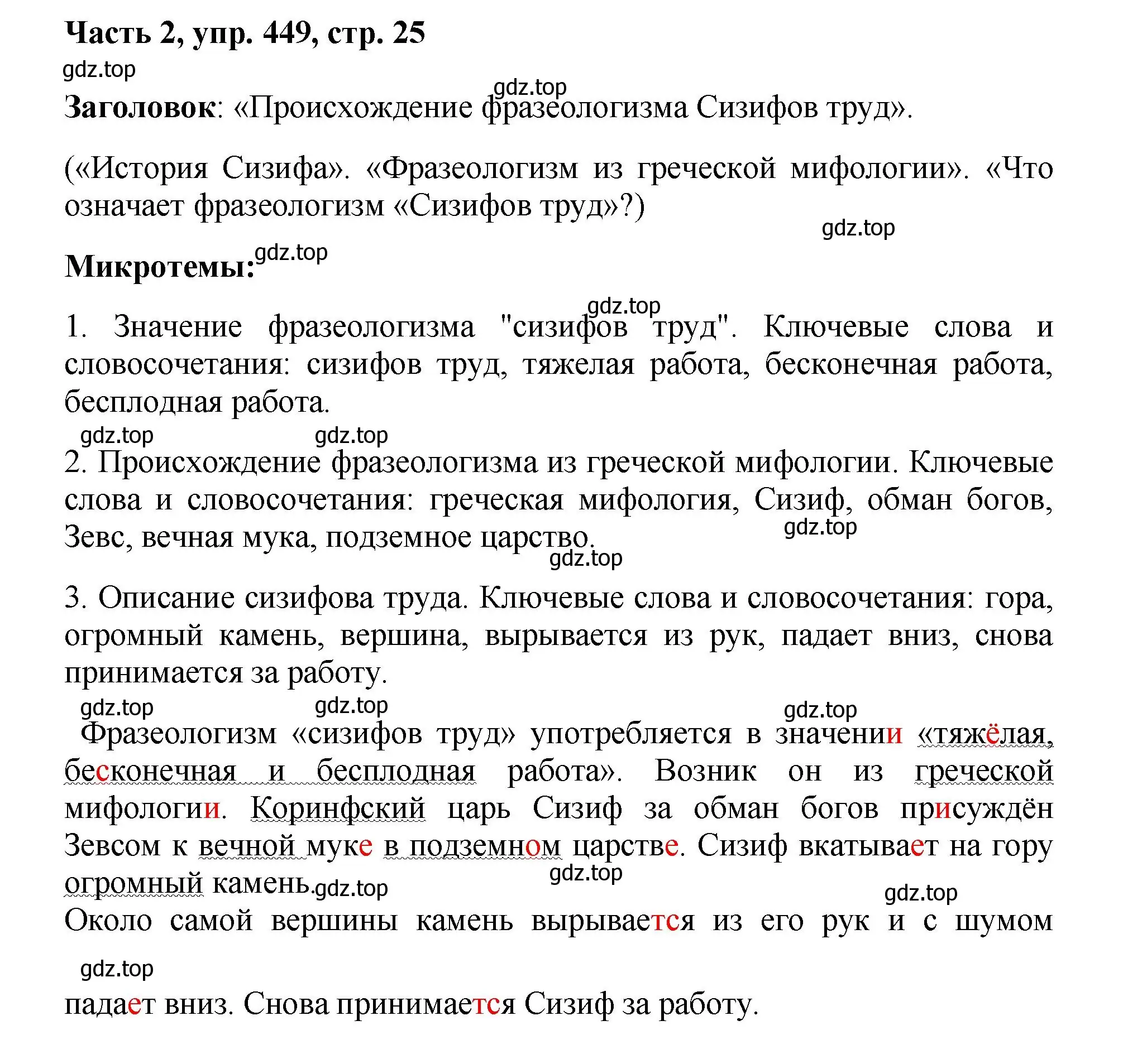 Решение 2. номер 449 (страница 25) гдз по русскому языку 6 класс Баранов, Ладыженская, учебник 2 часть