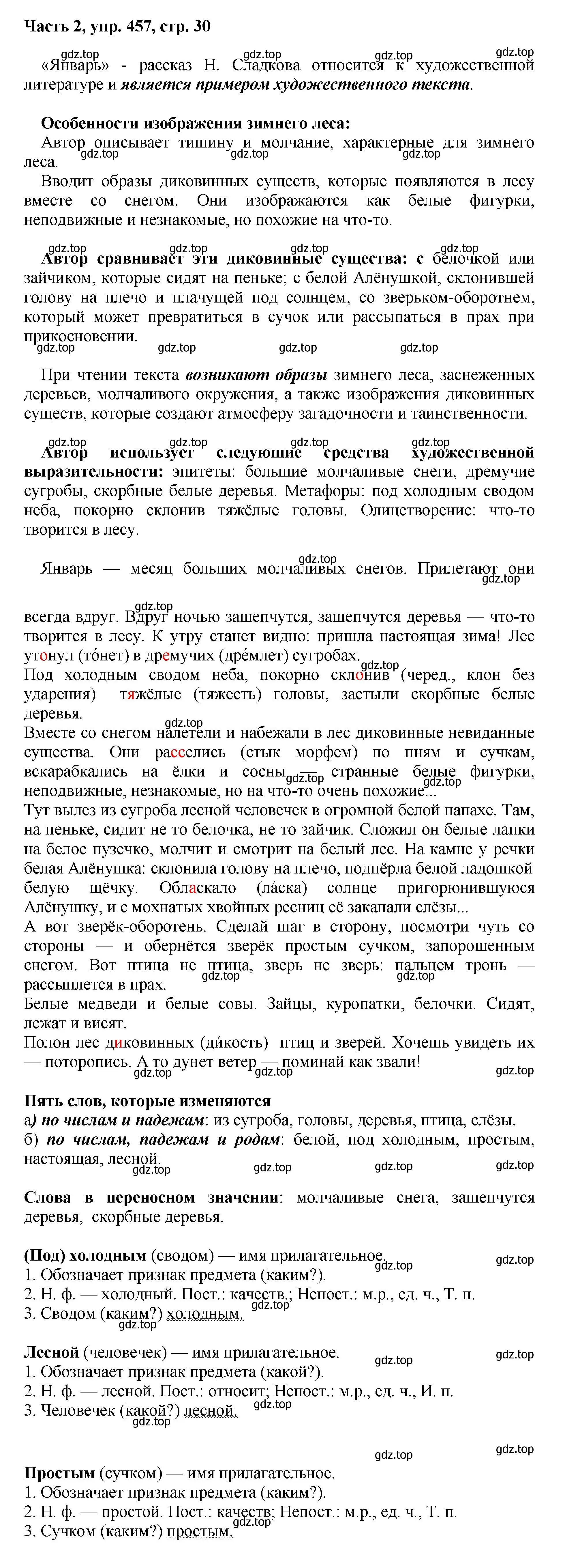 Решение 2. номер 457 (страница 30) гдз по русскому языку 6 класс Баранов, Ладыженская, учебник 2 часть