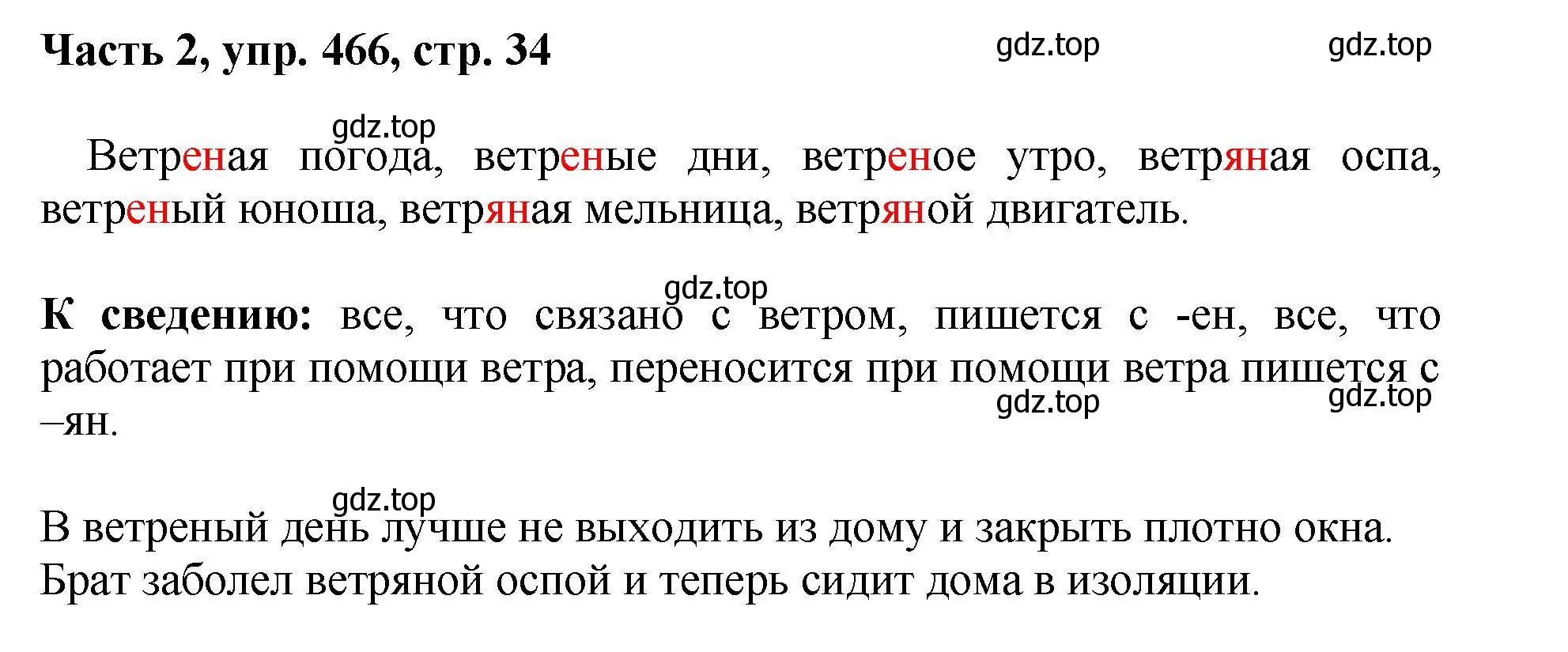 Решение 2. номер 466 (страница 34) гдз по русскому языку 6 класс Баранов, Ладыженская, учебник 2 часть