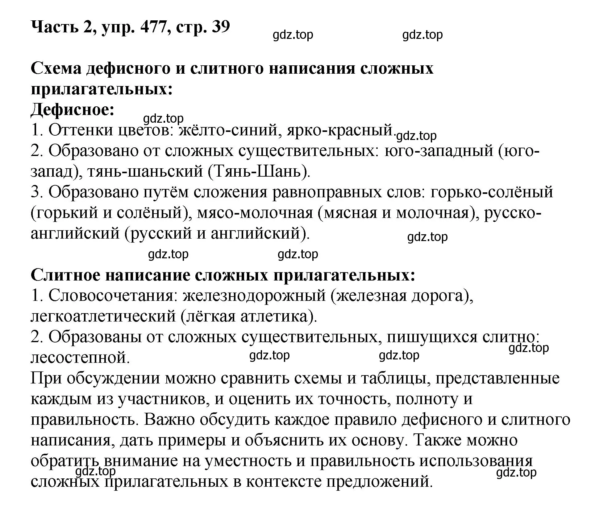 Решение 2. номер 477 (страница 39) гдз по русскому языку 6 класс Баранов, Ладыженская, учебник 2 часть