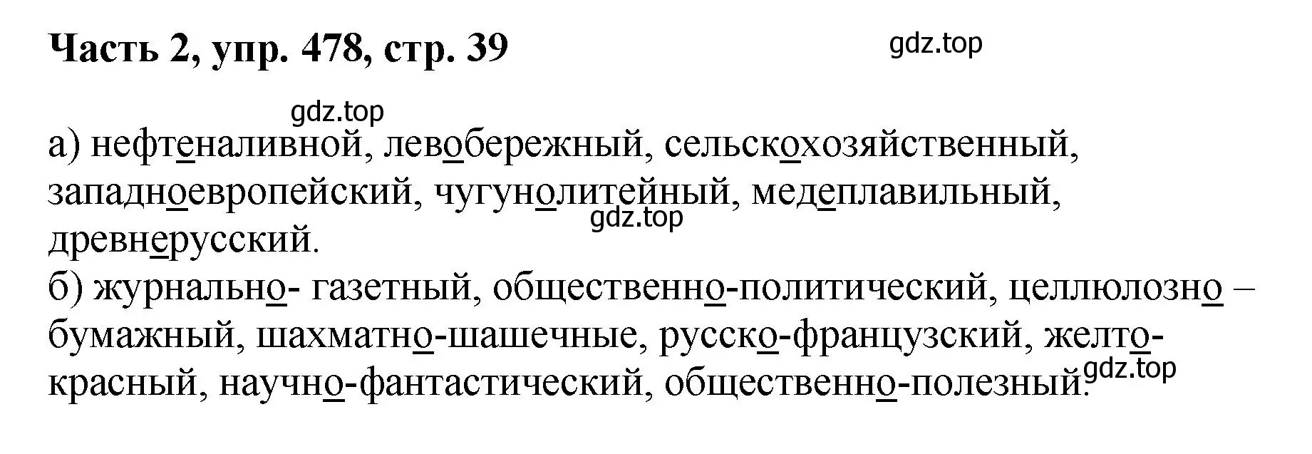 Решение 2. номер 478 (страница 39) гдз по русскому языку 6 класс Баранов, Ладыженская, учебник 2 часть