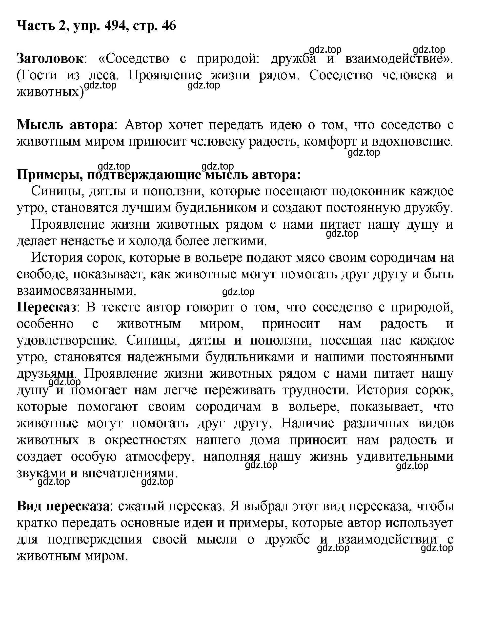 Решение 2. номер 494 (страница 46) гдз по русскому языку 6 класс Баранов, Ладыженская, учебник 2 часть