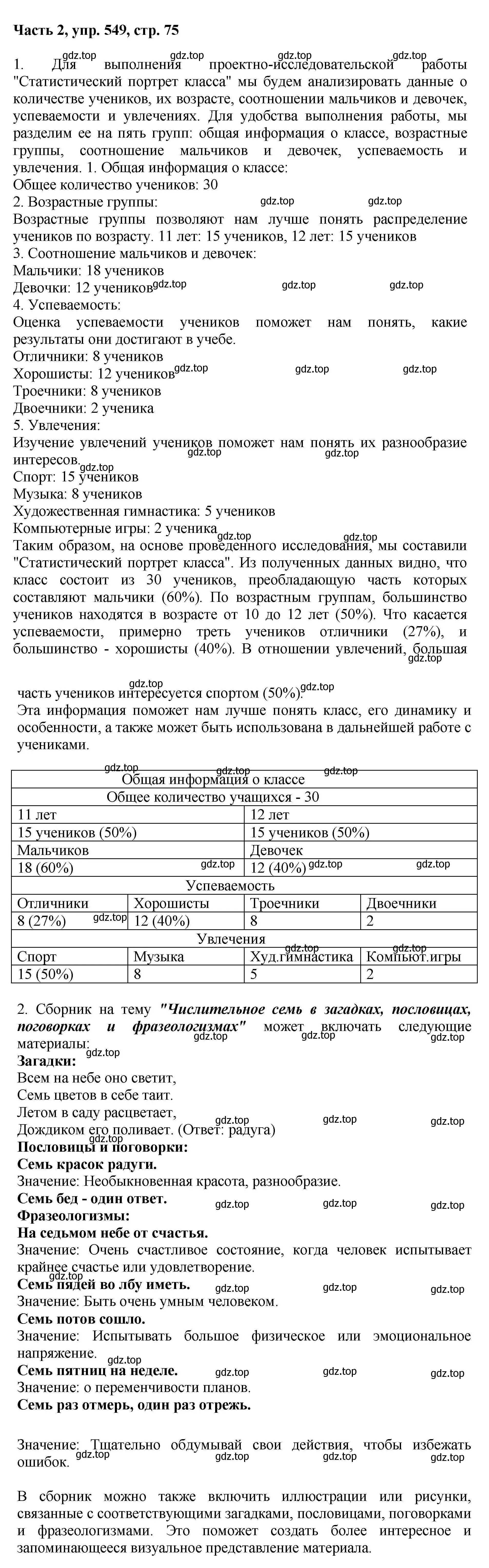 Решение 2. номер 549 (страница 75) гдз по русскому языку 6 класс Баранов, Ладыженская, учебник 2 часть