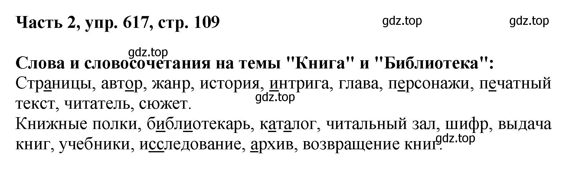 Решение 2. номер 617 (страница 109) гдз по русскому языку 6 класс Баранов, Ладыженская, учебник 2 часть