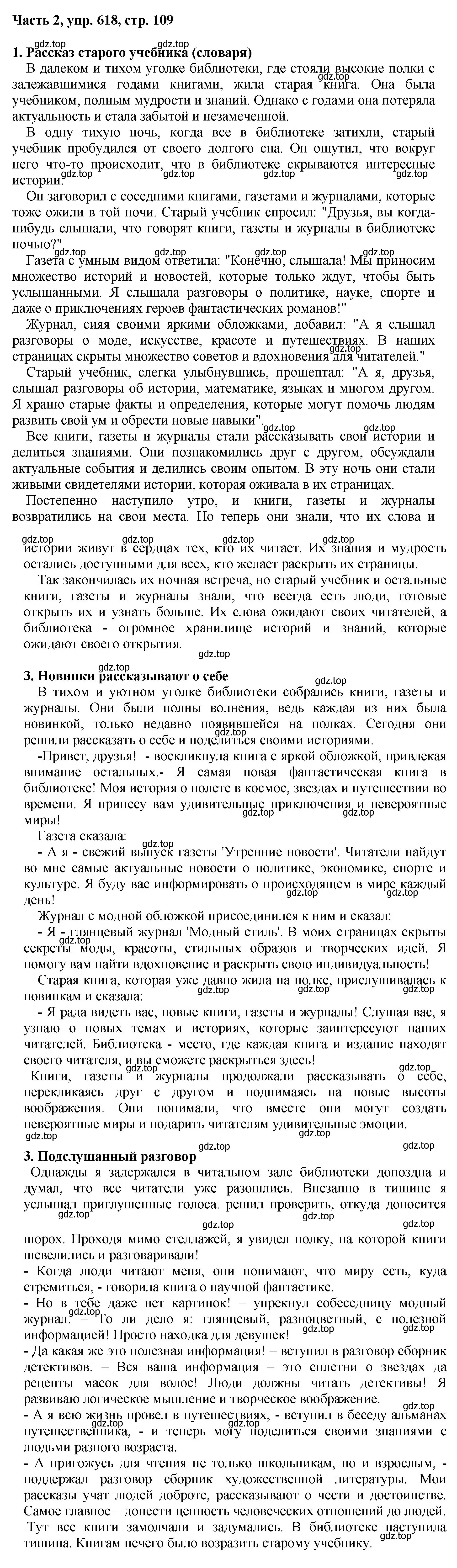 Решение 2. номер 618 (страница 109) гдз по русскому языку 6 класс Баранов, Ладыженская, учебник 2 часть