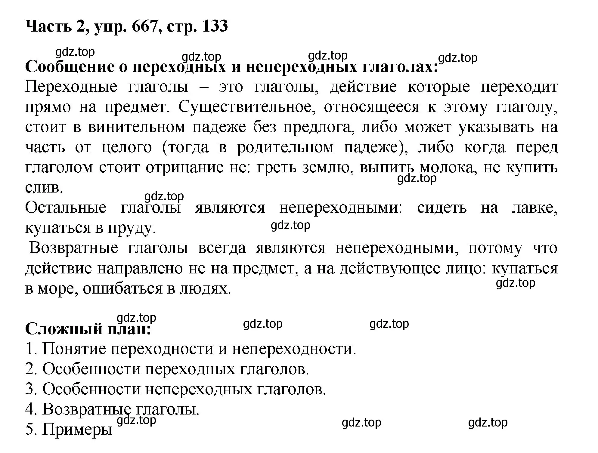 Решение 2. номер 667 (страница 133) гдз по русскому языку 6 класс Баранов, Ладыженская, учебник 2 часть