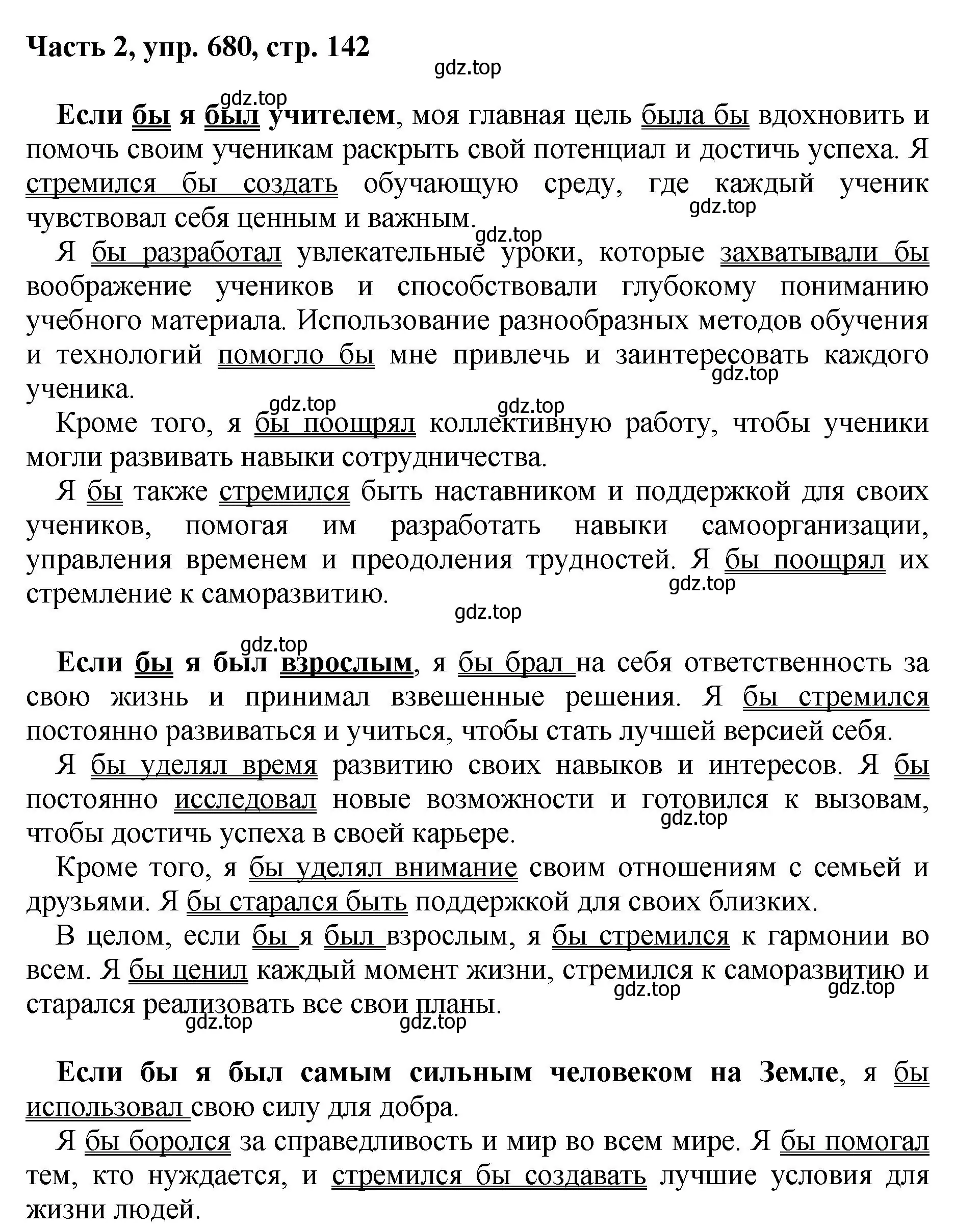 Решение 2. номер 680 (страница 142) гдз по русскому языку 6 класс Баранов, Ладыженская, учебник 2 часть