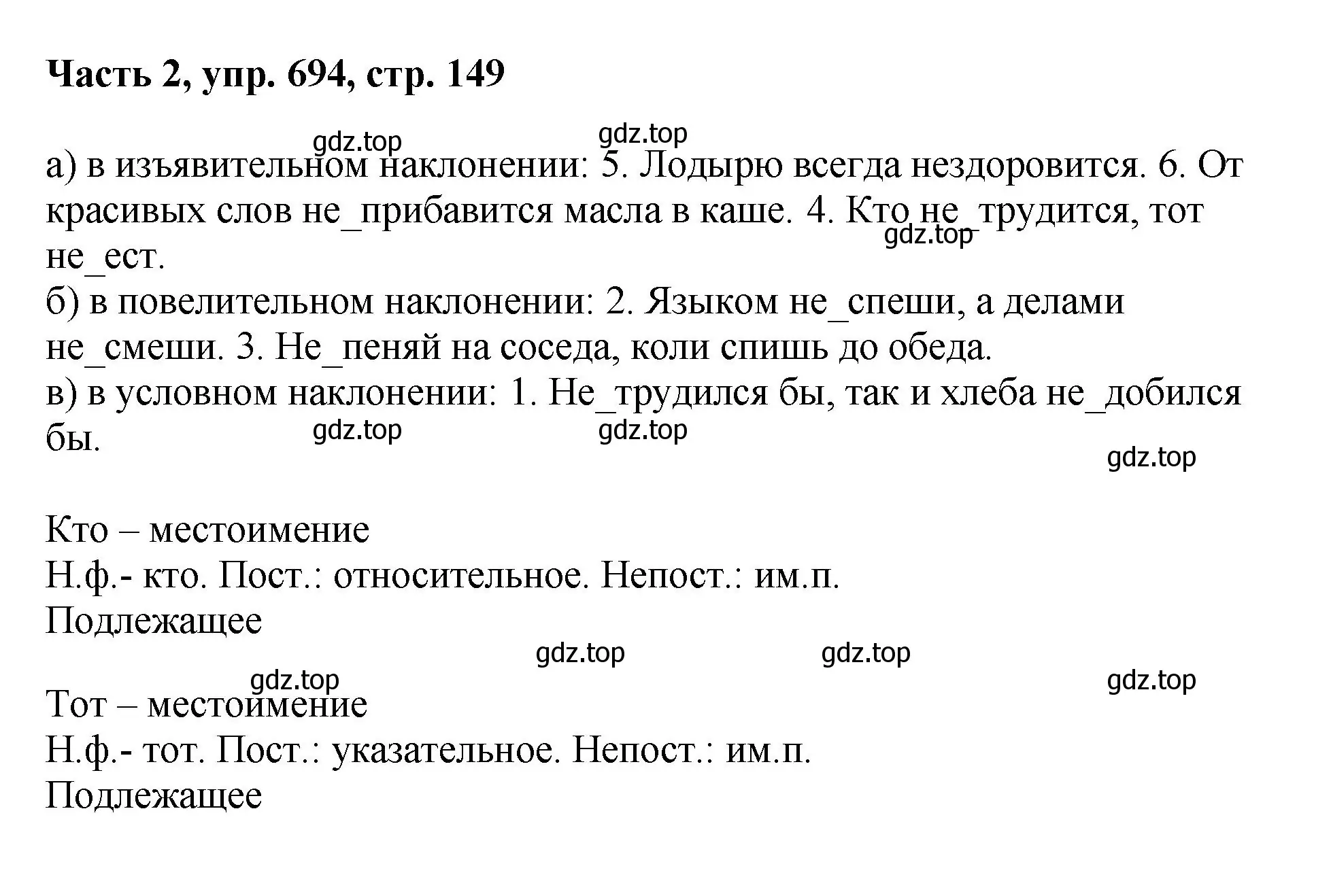 Решение 2. номер 694 (страница 149) гдз по русскому языку 6 класс Баранов, Ладыженская, учебник 2 часть