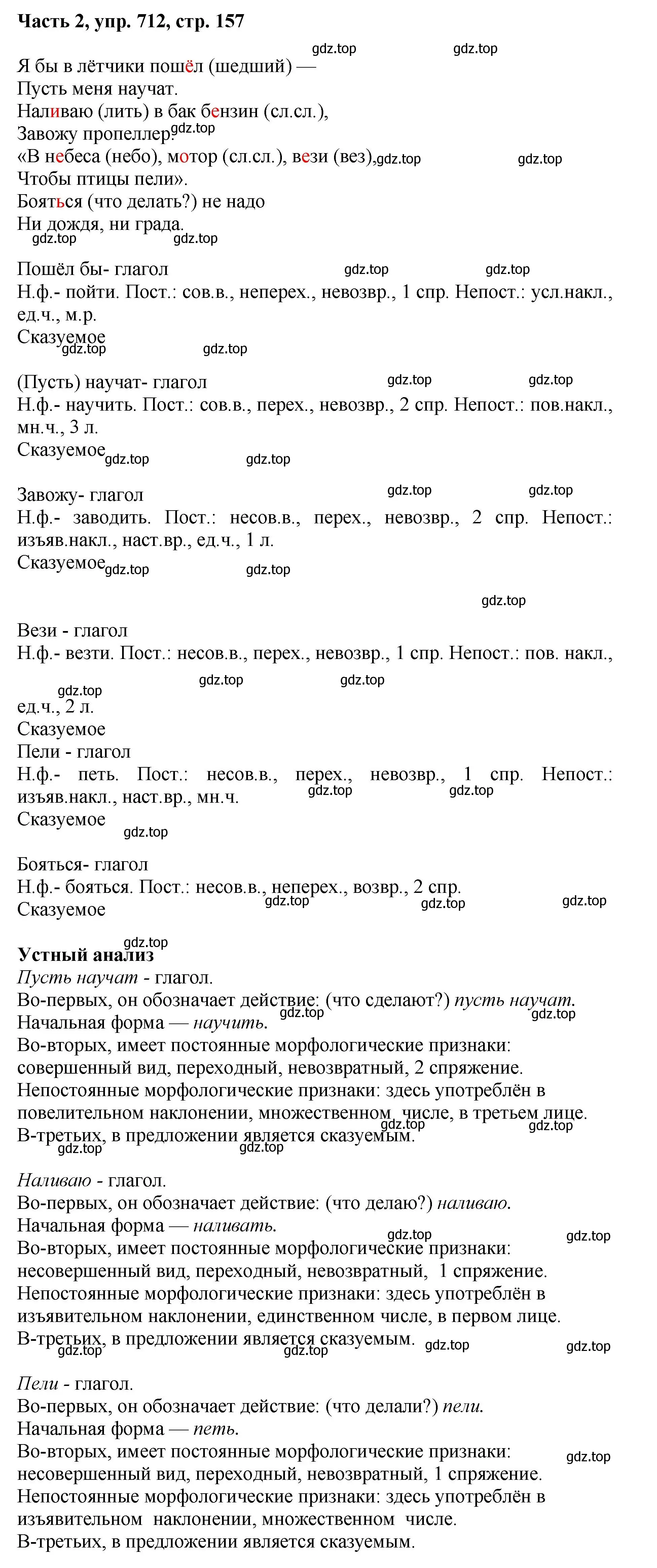 Решение 2. номер 712 (страница 157) гдз по русскому языку 6 класс Баранов, Ладыженская, учебник 2 часть