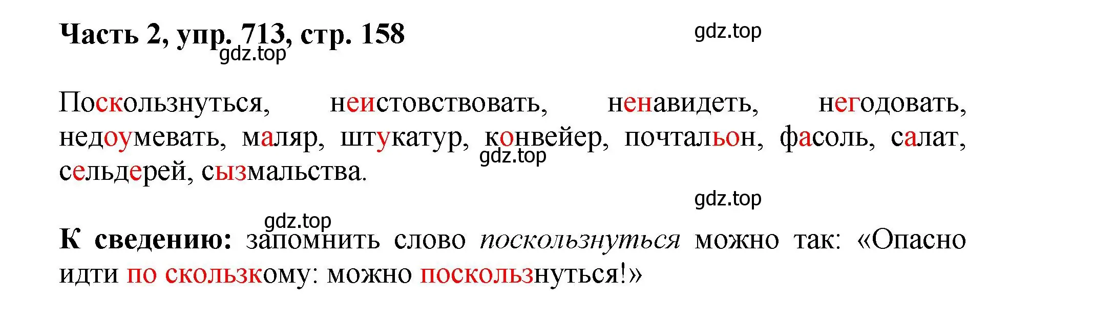 Решение 2. номер 713 (страница 158) гдз по русскому языку 6 класс Баранов, Ладыженская, учебник 2 часть