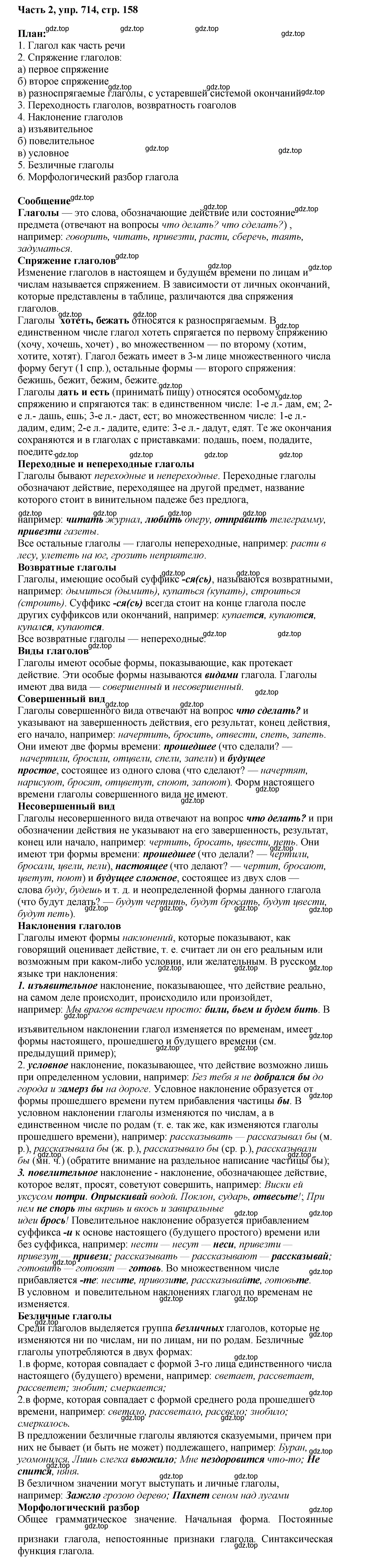 Решение 2. номер 714 (страница 158) гдз по русскому языку 6 класс Баранов, Ладыженская, учебник 2 часть