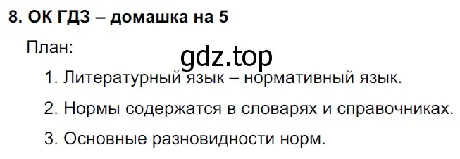 Решение 2. номер 8 (страница 7) гдз по русскому языку 6 класс Баранов, Ладыженская, учебник 1 часть