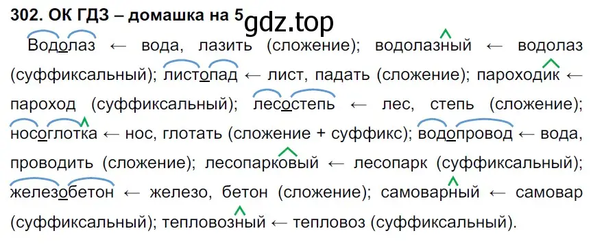 Решение 3. номер 302 (страница 157) гдз по русскому языку 6 класс Баранов, Ладыженская, учебник 1 часть