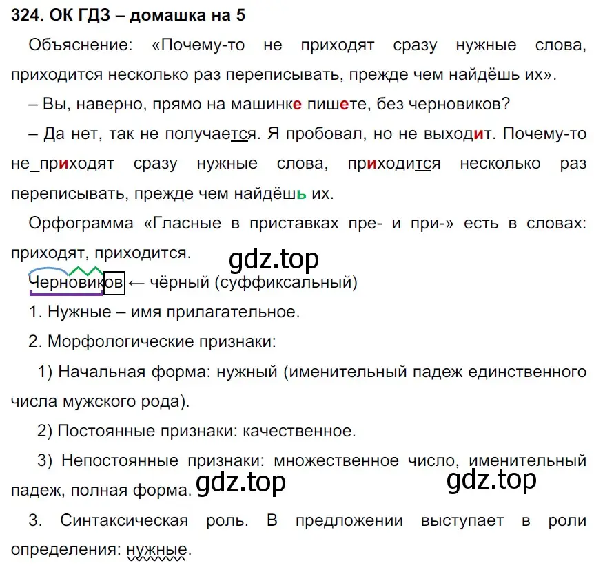 Решение 3. номер 324 (страница 168) гдз по русскому языку 6 класс Баранов, Ладыженская, учебник 1 часть