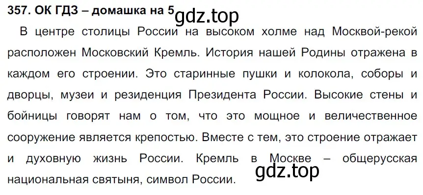 Решение 3. номер 357 (страница 181) гдз по русскому языку 6 класс Баранов, Ладыженская, учебник 1 часть