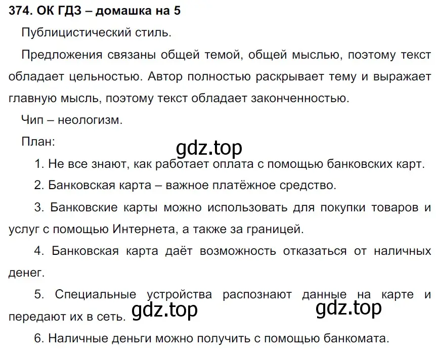 Решение 3. номер 374 (страница 187) гдз по русскому языку 6 класс Баранов, Ладыженская, учебник 1 часть