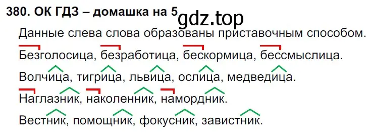 Решение 3. номер 380 (страница 192) гдз по русскому языку 6 класс Баранов, Ладыженская, учебник 1 часть