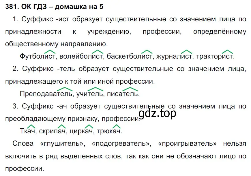 Решение 3. номер 381 (страница 192) гдз по русскому языку 6 класс Баранов, Ладыженская, учебник 1 часть