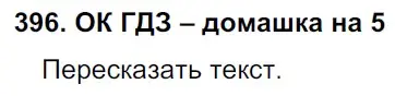 Решение 3. номер 396 (страница 198) гдз по русскому языку 6 класс Баранов, Ладыженская, учебник 1 часть