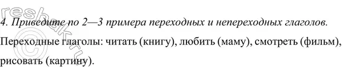 Решение 4. номер 4 (страница 157) гдз по русскому языку 6 класс Баранов, Ладыженская, учебник 2 часть