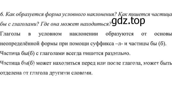 Решение 4. номер 6 (страница 158) гдз по русскому языку 6 класс Баранов, Ладыженская, учебник 2 часть