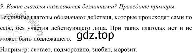 Решение 4. номер 9 (страница 158) гдз по русскому языку 6 класс Баранов, Ладыженская, учебник 2 часть