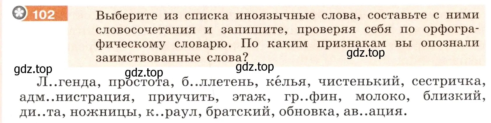 Условие номер 102 (страница 43) гдз по русскому языку 6 класс Разумовская, Львова, учебник 1 часть