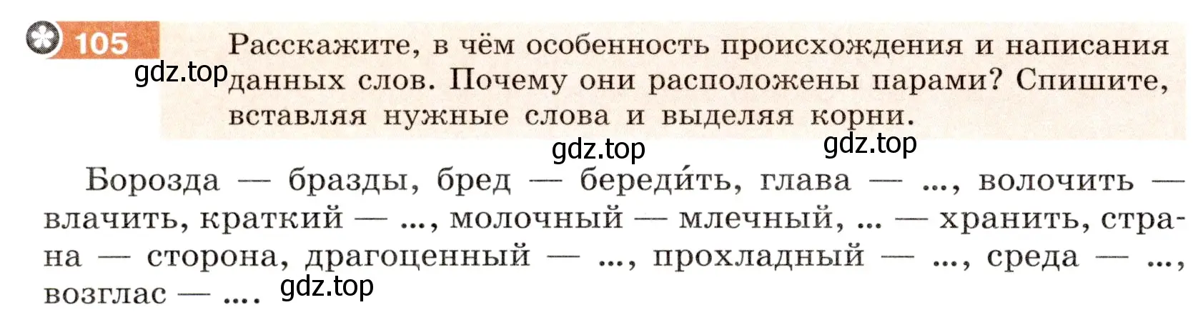 Условие номер 105 (страница 44) гдз по русскому языку 6 класс Разумовская, Львова, учебник 1 часть