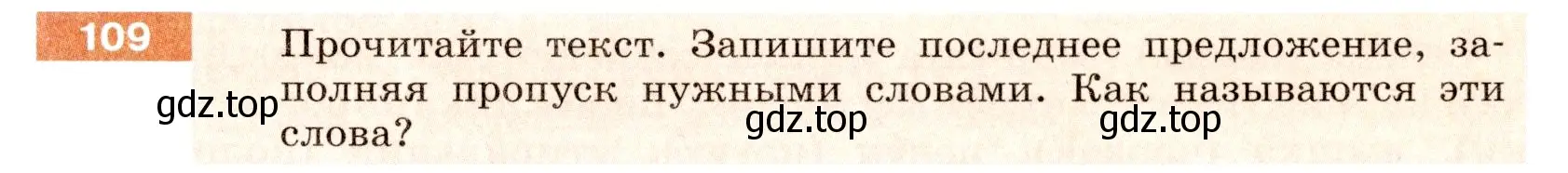 Условие номер 109 (страница 45) гдз по русскому языку 6 класс Разумовская, Львова, учебник 1 часть