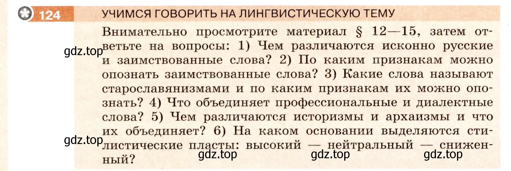 Условие номер 124 (страница 52) гдз по русскому языку 6 класс Разумовская, Львова, учебник 1 часть