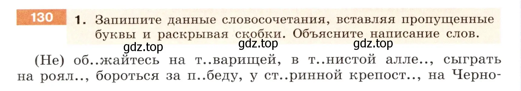 Условие номер 130 (страница 54) гдз по русскому языку 6 класс Разумовская, Львова, учебник 1 часть